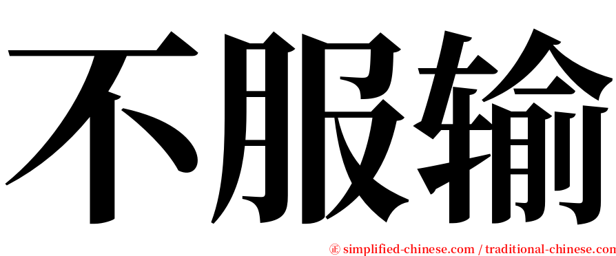 不服输 serif font