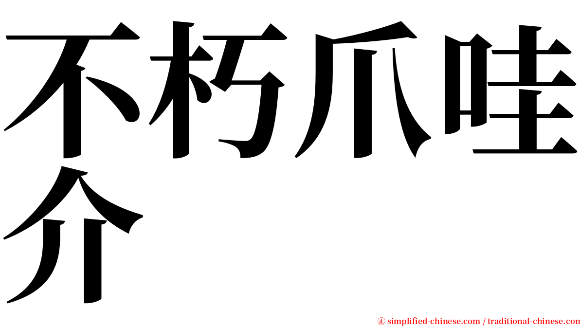 不朽爪哇介 serif font