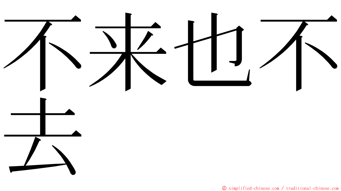 不来也不去 ming font