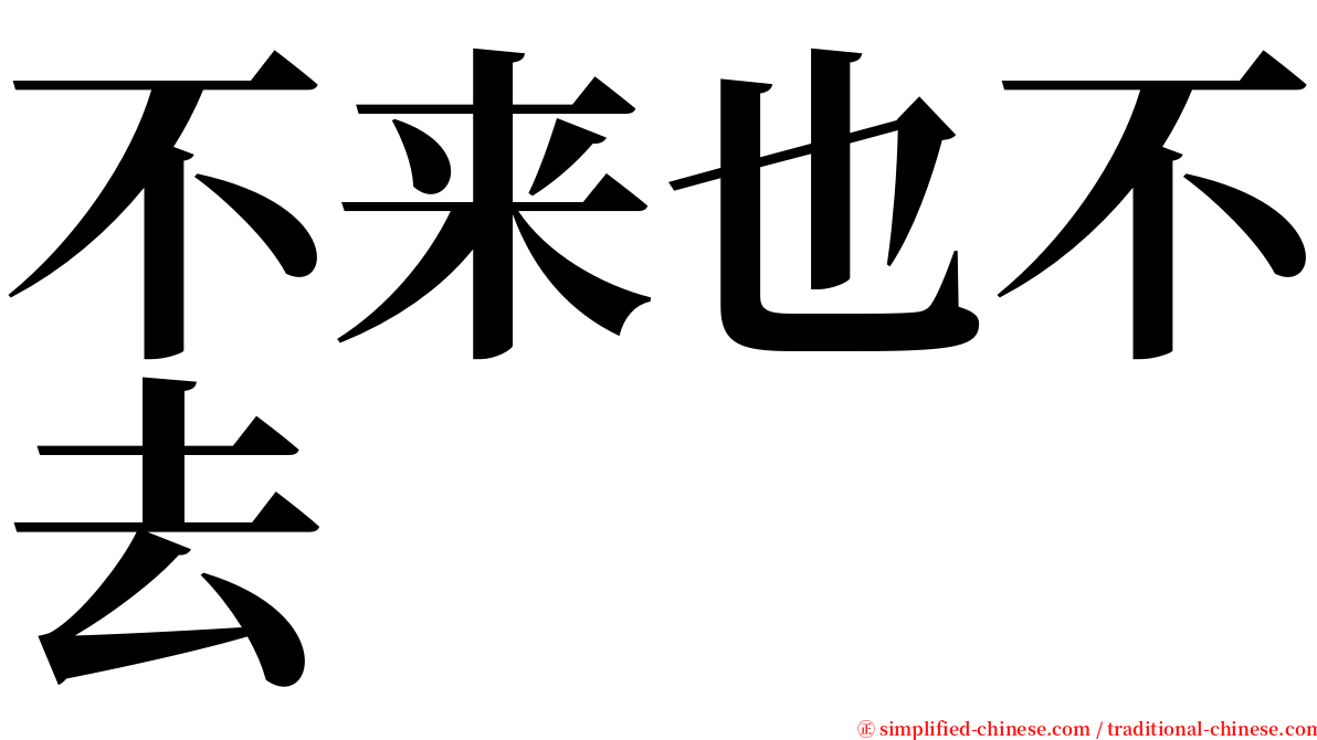 不来也不去 serif font