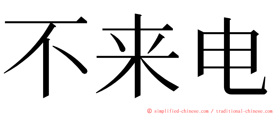 不来电 ming font