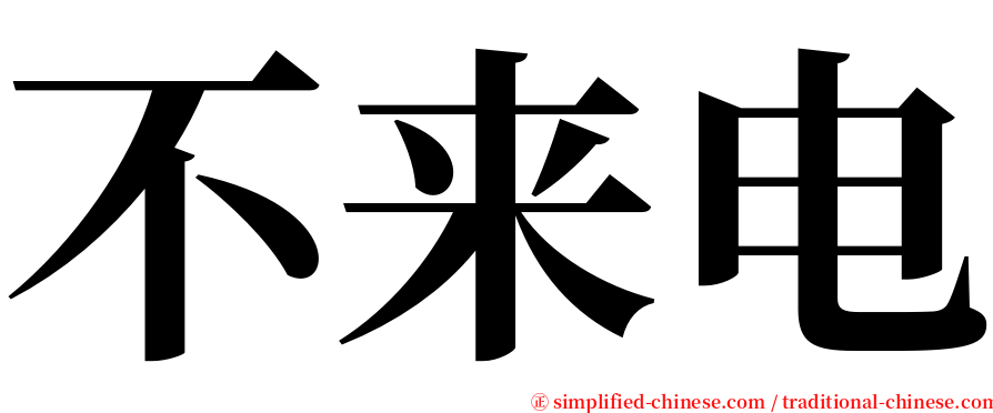 不来电 serif font