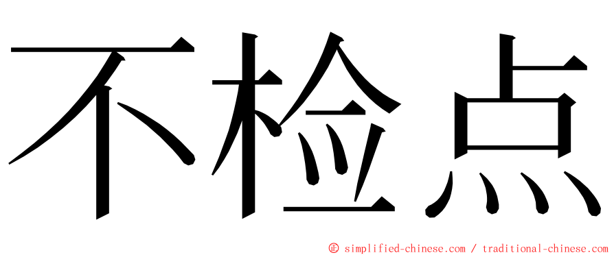 不检点 ming font