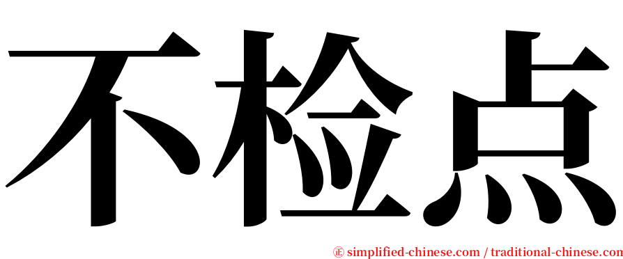 不检点 serif font