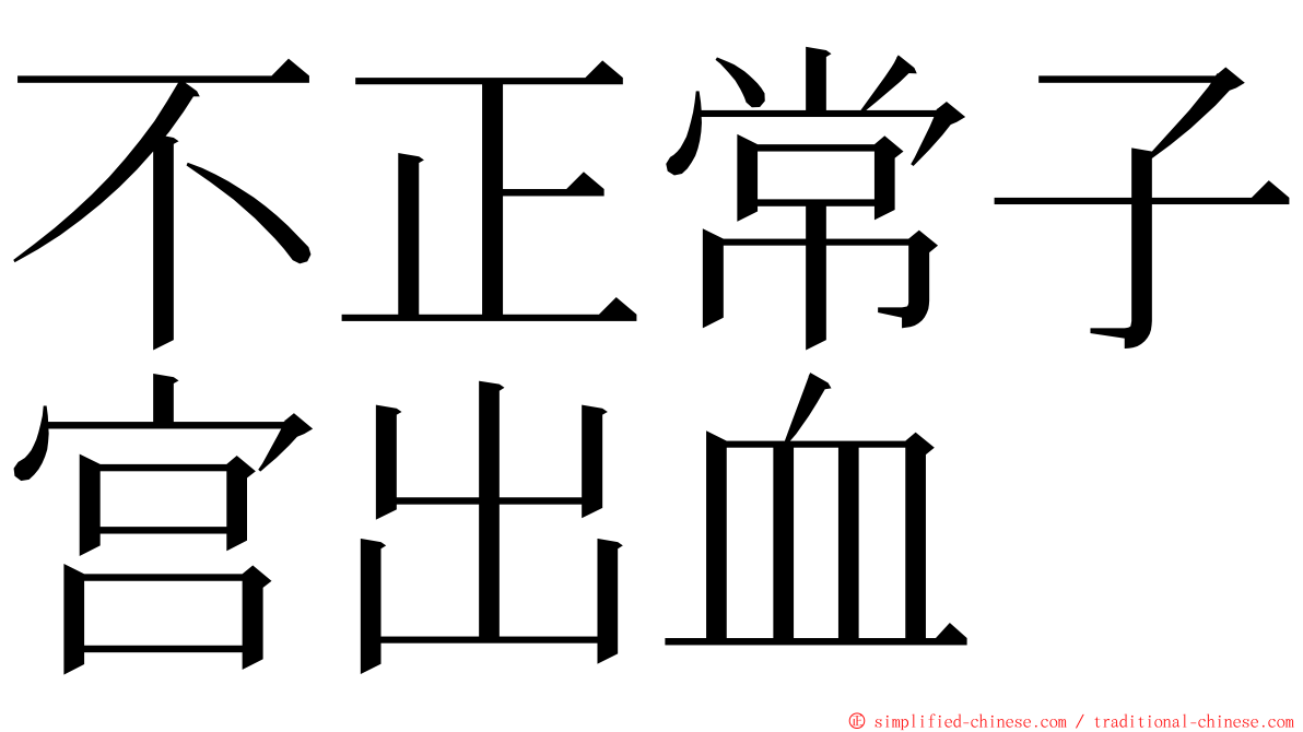 不正常子宫出血 ming font