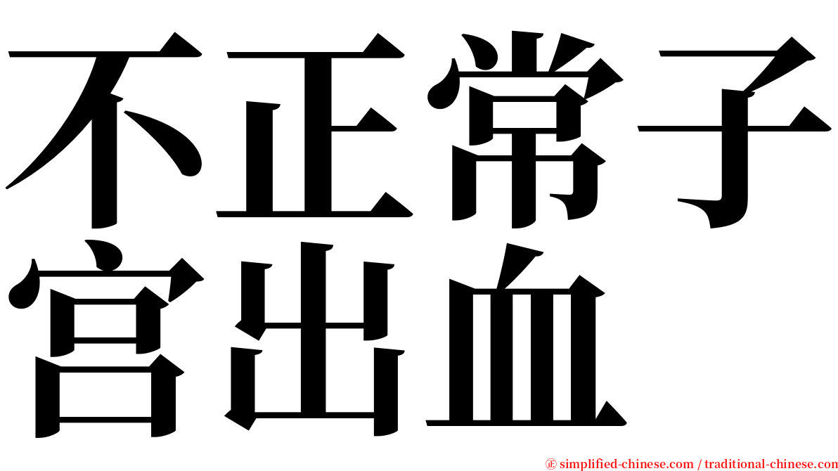 不正常子宫出血 serif font