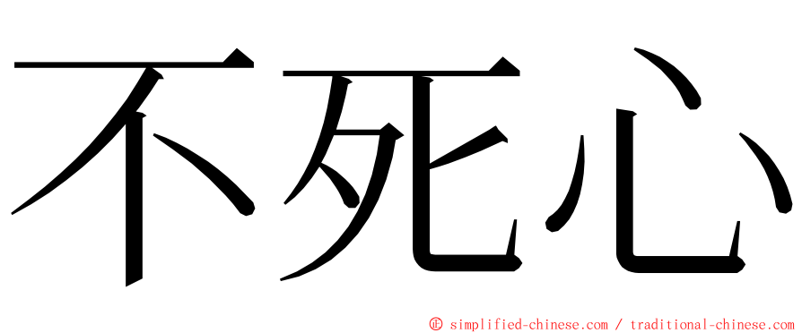 不死心 ming font