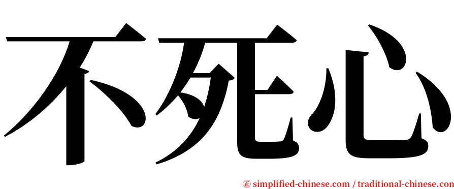 不死心 serif font