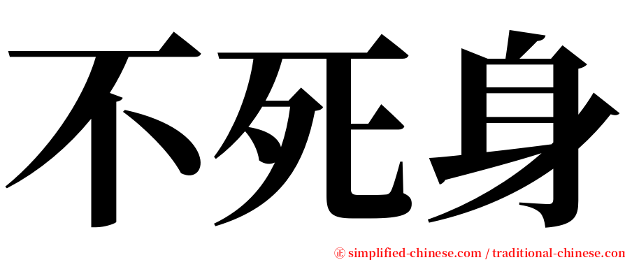 不死身 serif font