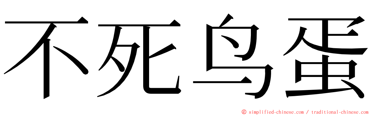 不死鸟蛋 ming font