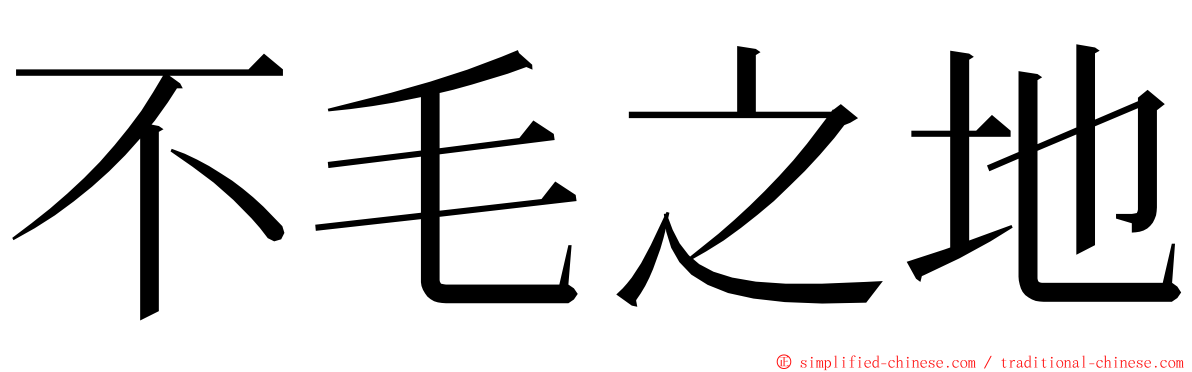 不毛之地 ming font