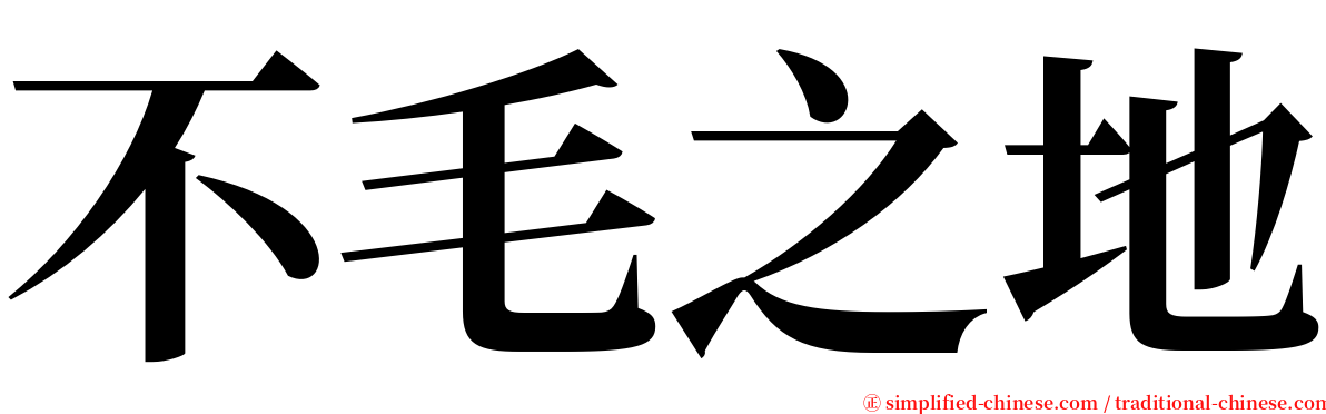 不毛之地 serif font