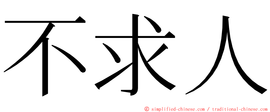 不求人 ming font