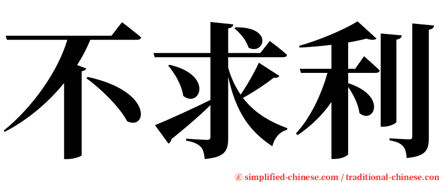 不求利 serif font