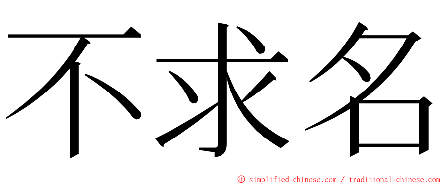 不求名 ming font