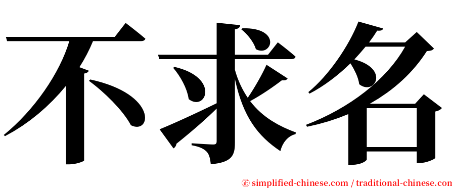 不求名 serif font