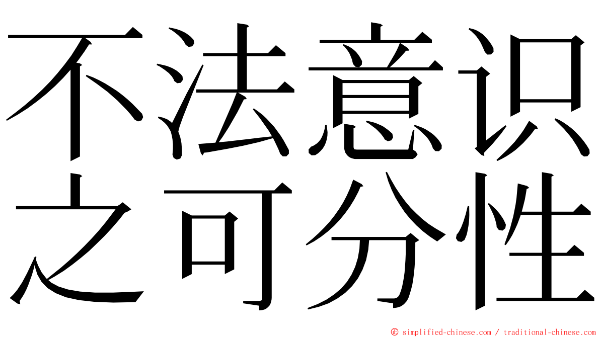 不法意识之可分性 ming font