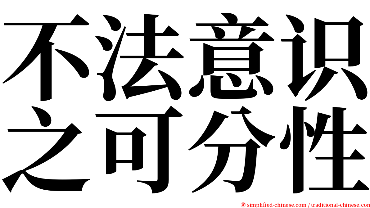 不法意识之可分性 serif font