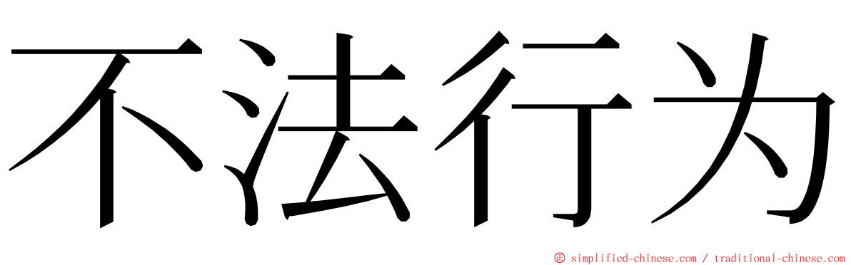 不法行为 ming font