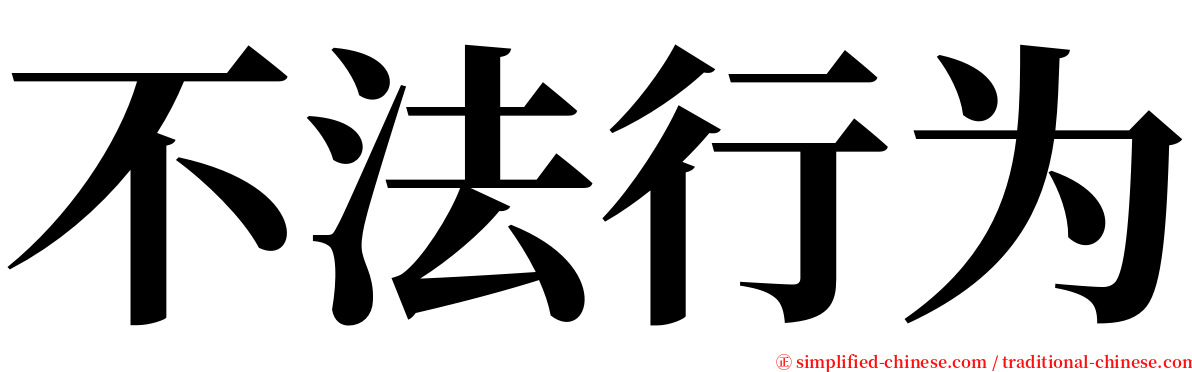 不法行为 serif font