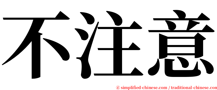 不注意 serif font