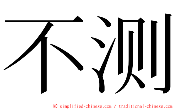 不测 ming font