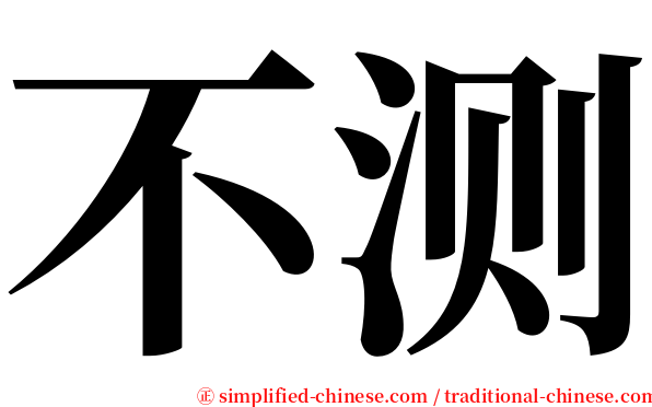 不测 serif font