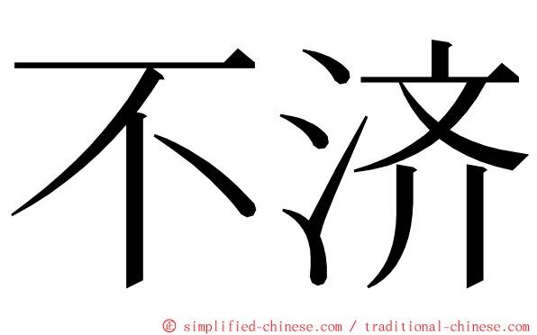 不济 ming font