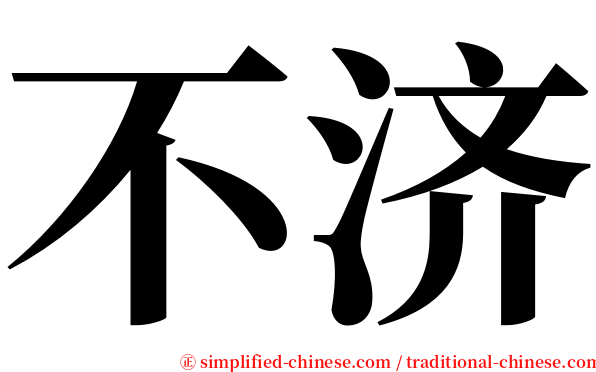 不济 serif font