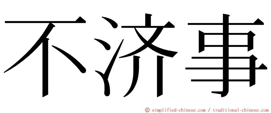 不济事 ming font