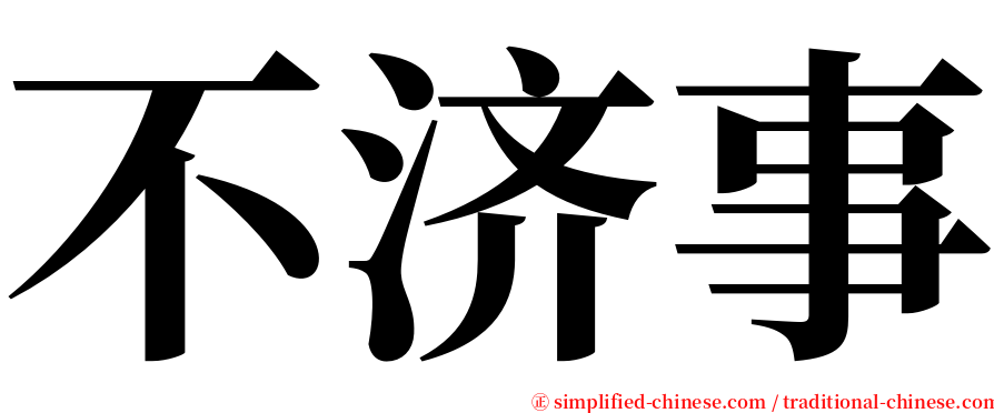 不济事 serif font