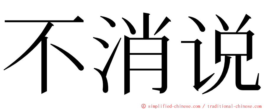 不消说 ming font