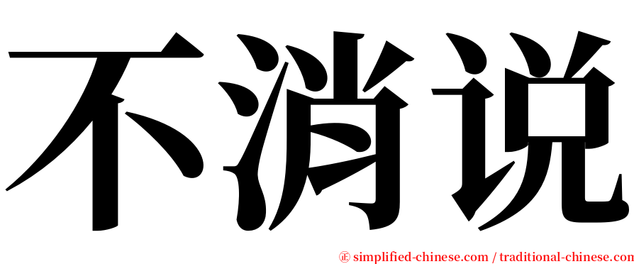 不消说 serif font