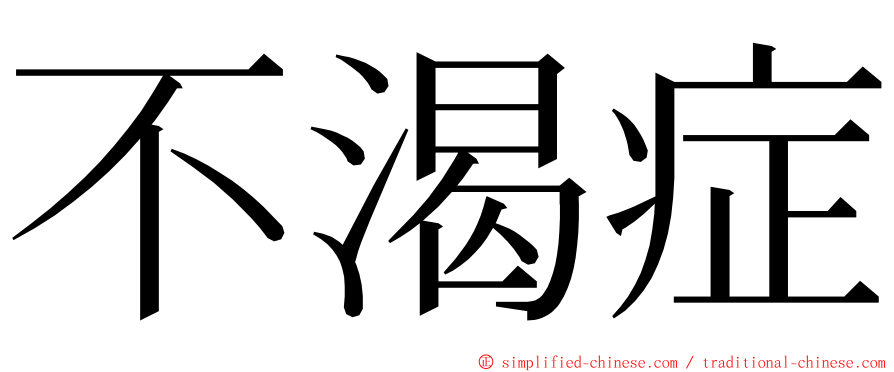 不渴症 ming font