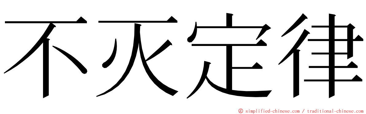 不灭定律 ming font