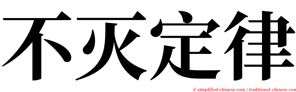 不灭定律 serif font