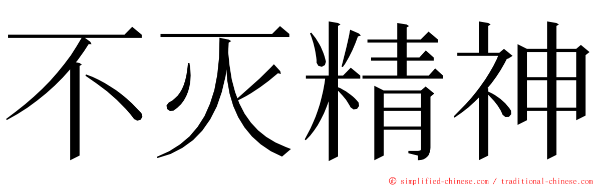 不灭精神 ming font