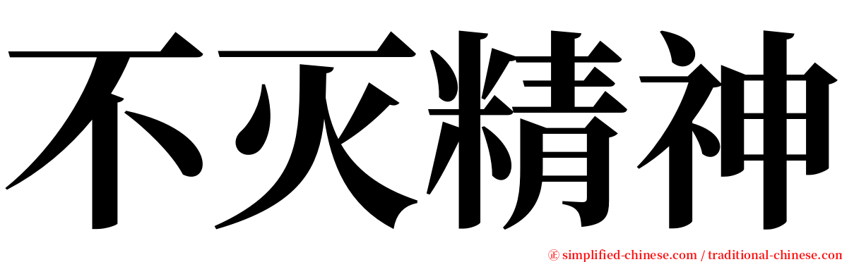 不灭精神 serif font