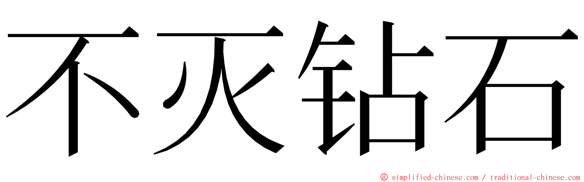 不灭钻石 ming font