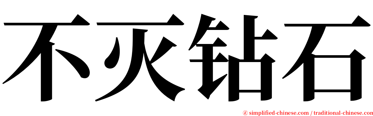 不灭钻石 serif font