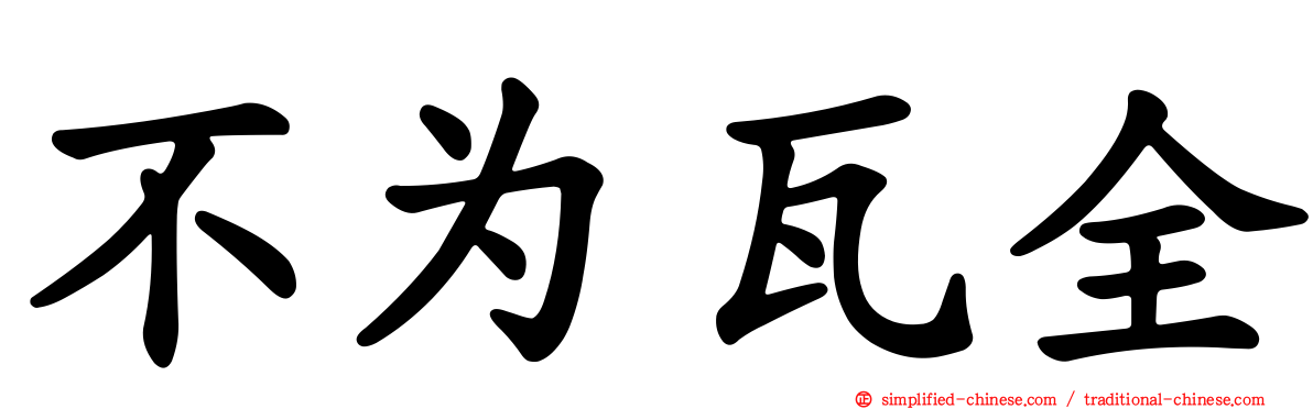 不为瓦全