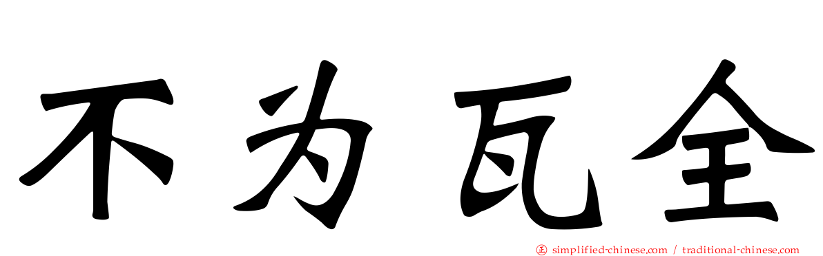 不为瓦全