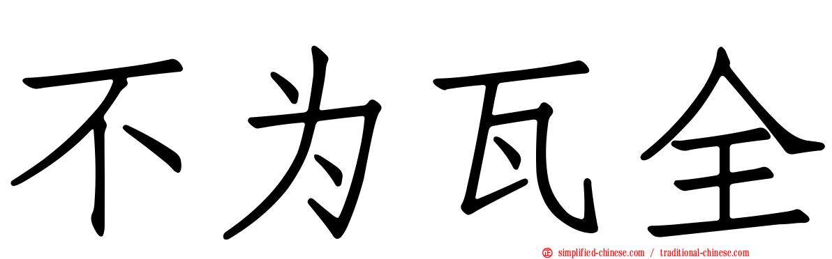 不为瓦全