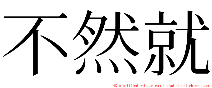 不然就 ming font