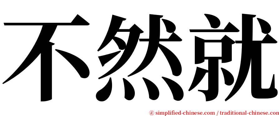 不然就 serif font