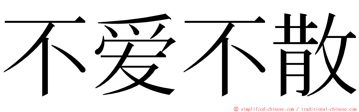 不爱不散 ming font