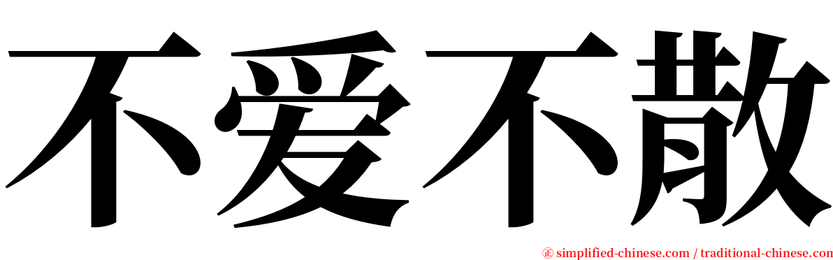 不爱不散 serif font