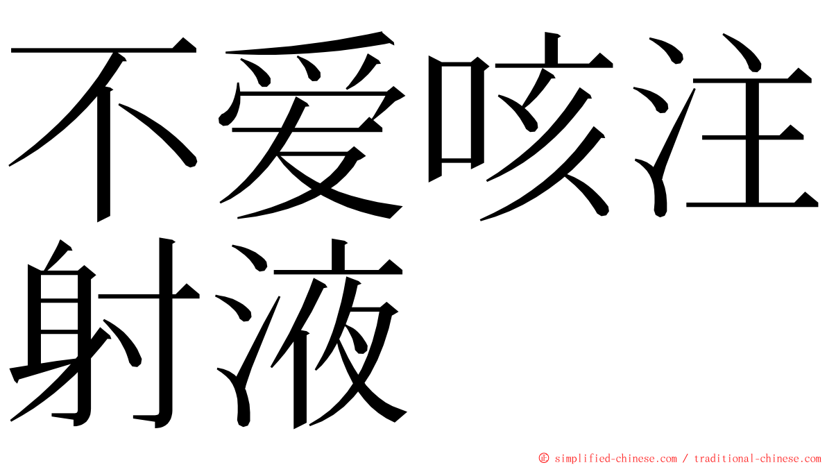 不爱咳注射液 ming font