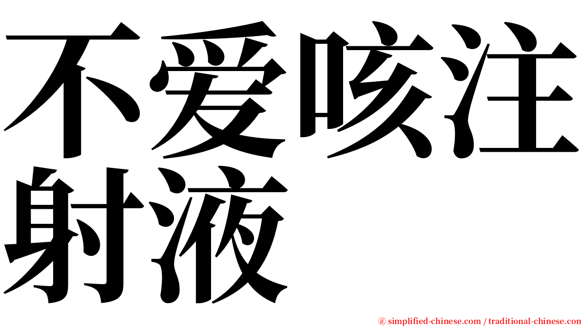 不爱咳注射液 serif font