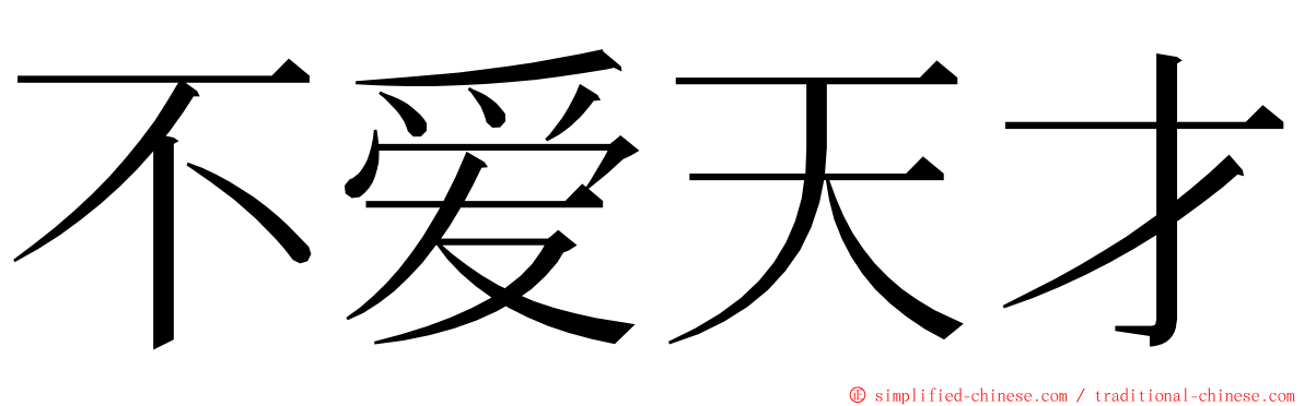 不爱天才 ming font